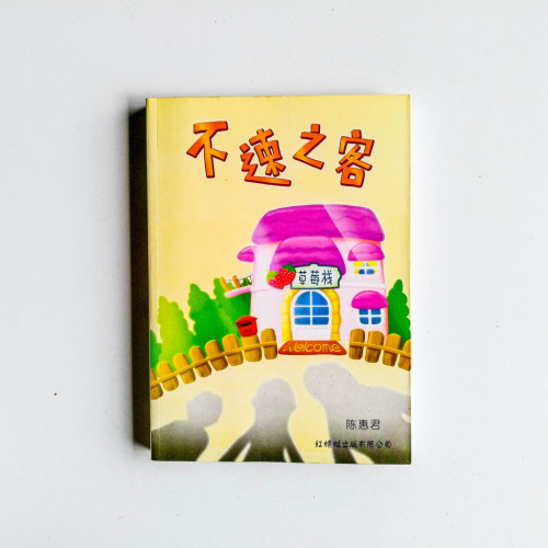 不速之客 不速之客
