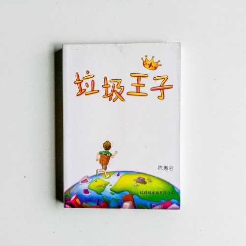 垃圾王子 垃圾王子