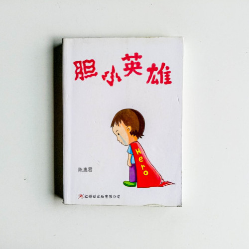 膽小英雄 膽小英雄