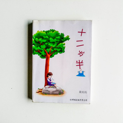 十二歲半 十二歲半