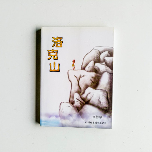 洛克山 洛克山