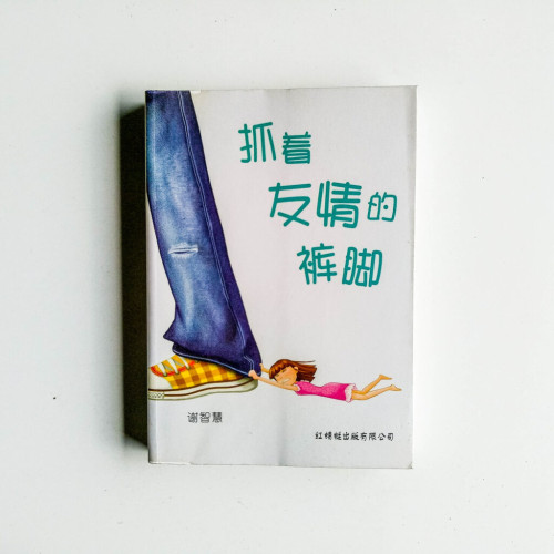 抓著友情的褲腳 抓著友情的褲腳