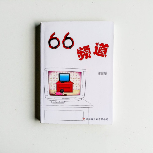 66頻道 66頻道
