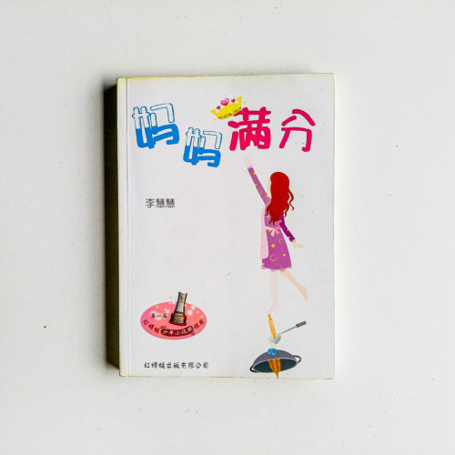 媽媽滿分 媽媽滿分