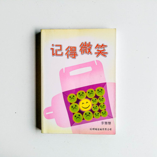記得微笑 記得微笑