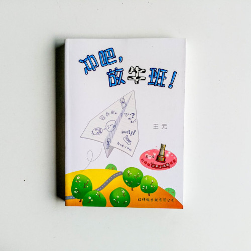 衝吧,放牛班 衝吧,放牛班