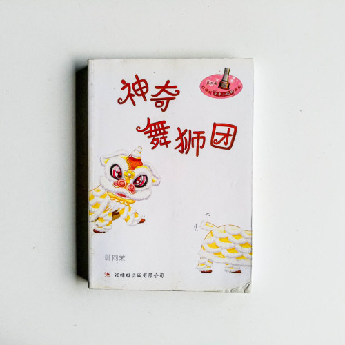 神奇舞獅團 神奇舞獅團
