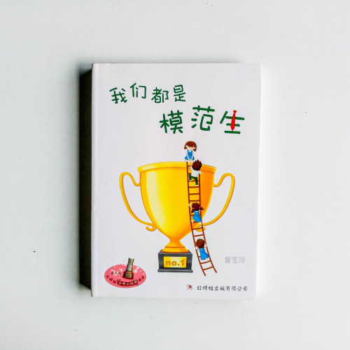 我們都是模範生 我們都是模範生