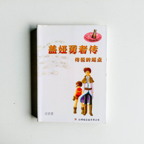 蓋婭勇者傳:傳說的起點 蓋婭勇者傳:傳說的起點
