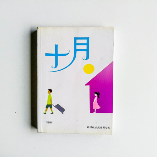 十月 十月