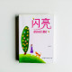 閃亮的時刻 閃亮的時刻