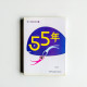 55年 55年
