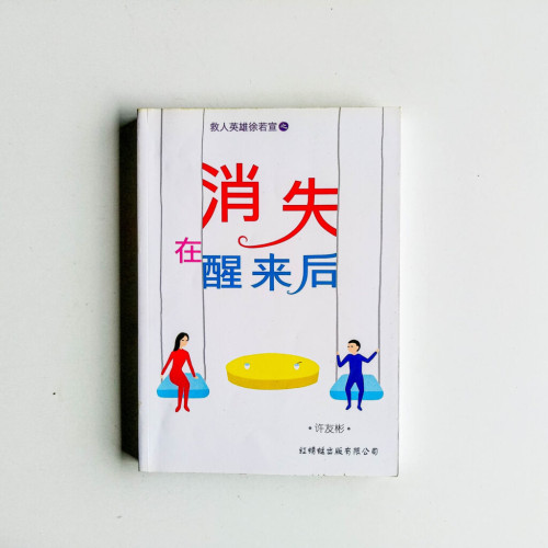 消失在醒來後 消失在醒來後