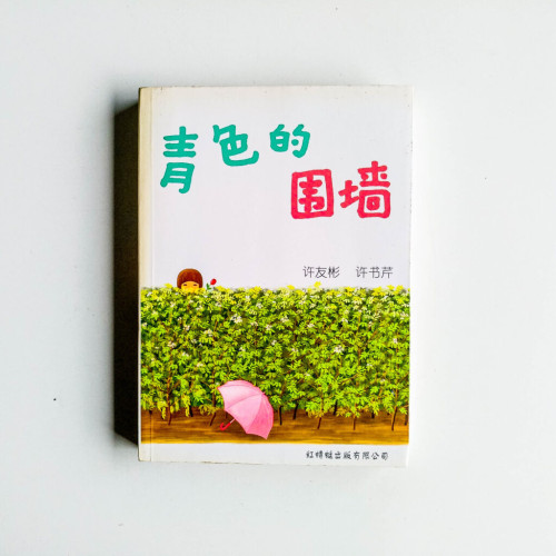 青色的圍牆 青色的圍牆