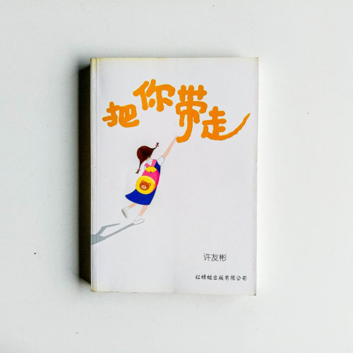 把你帶走 把你帶走