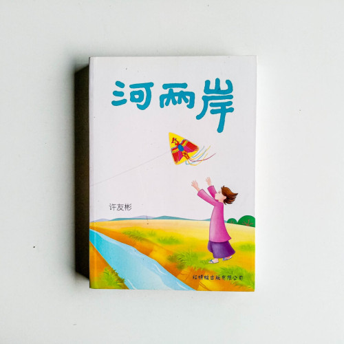 河兩岸 河兩岸