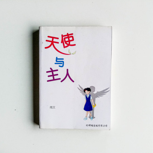 天使與主人 天使與主人