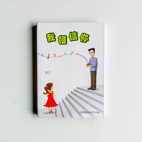 我相信你 我相信你