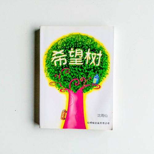 希望樹 希望樹