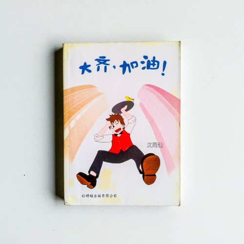 大齊,加油! 大齊,加油!