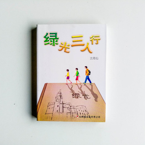綠光三人行 綠光三人行