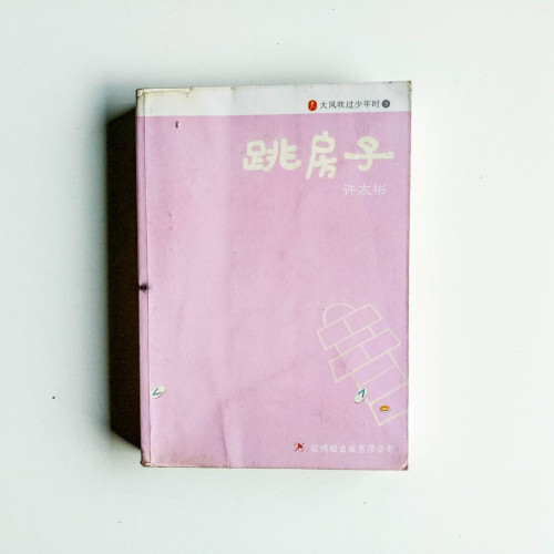 大風吹過少年時3:跳房子 大風吹過少年時3:跳房子