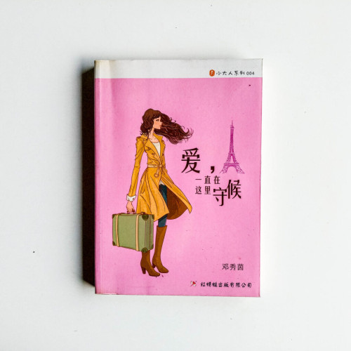 愛,一直在這裡守候 愛,一直在這裡守候