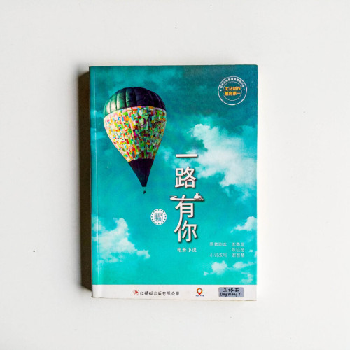 一路有你 一路有你