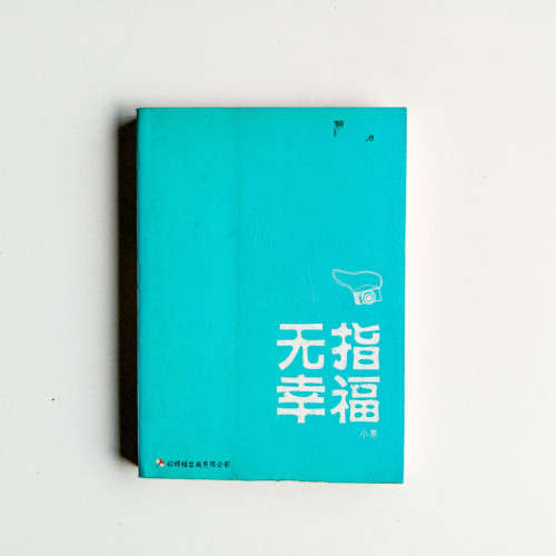 無指幸福 無指幸福