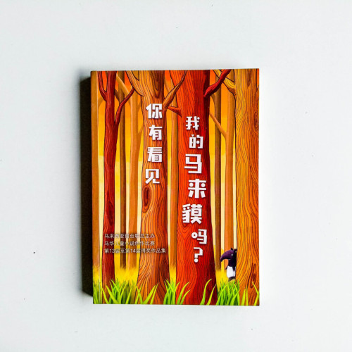 你有看見我的馬來貘嗎? 你有看見我的馬來貘嗎?