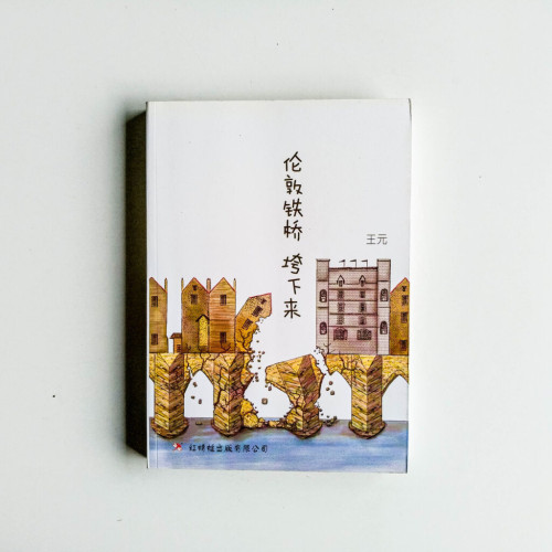 倫敦鐵橋垮下來 倫敦鐵橋垮下來