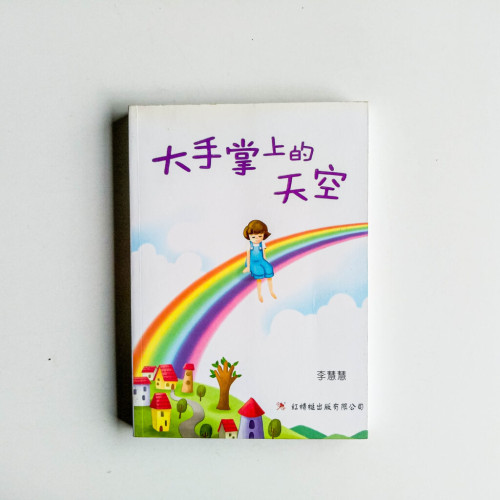 大手掌上的天空 大手掌上的天空
