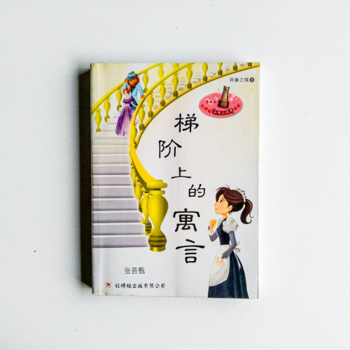 梯階上的寓言 梯階上的寓言