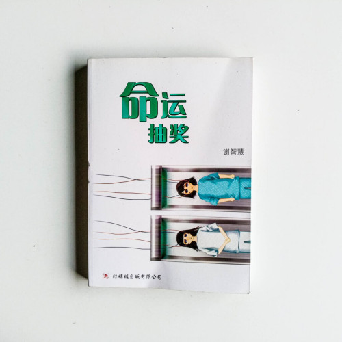 命運抽獎 命運抽獎