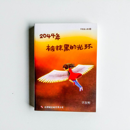 2044年被抹黑的光環 2044年被抹黑的光環