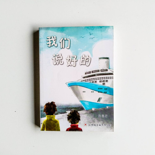 我們說好的 我們說好的