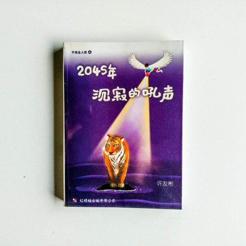 2045年沉寂的吼聲 2045年沉寂的吼聲