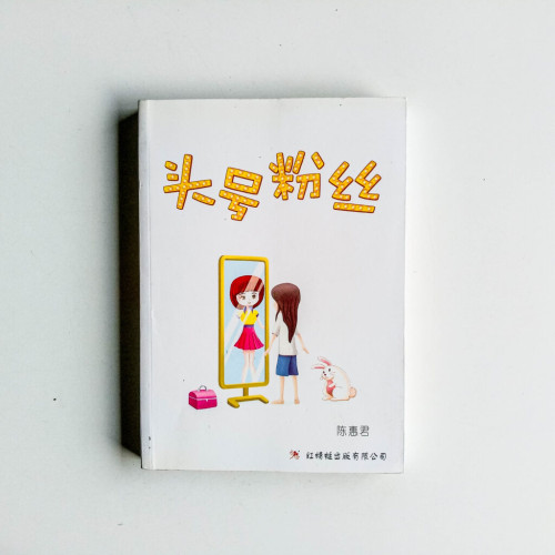 頭號粉絲 頭號粉絲
