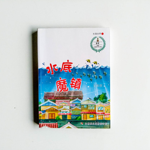 水底魔鎮 水底魔鎮