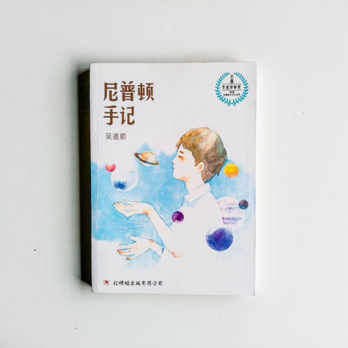 尼普頓手記 尼普頓手記