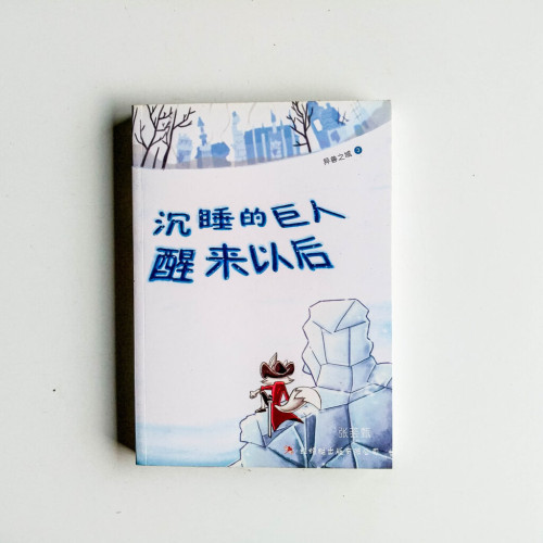 沉睡的巨人醒來以後 沉睡的巨人醒來以後