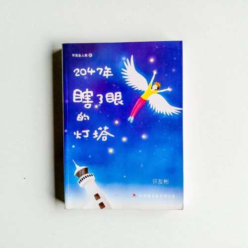 2047年瞎了眼的燈塔 2047年瞎了眼的燈塔