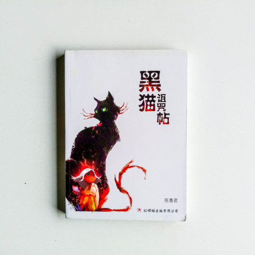 黑貓詛咒帖 黑貓詛咒帖