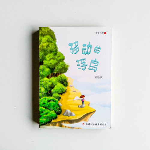 移動的浮島 移動的浮島
