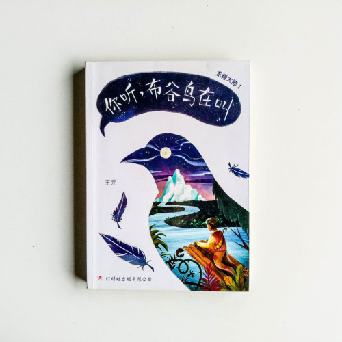 你聽,布穀鳥在叫 你聽,布穀鳥在叫