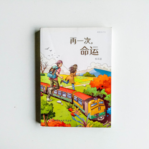 再一次,命運 再一次,命運
