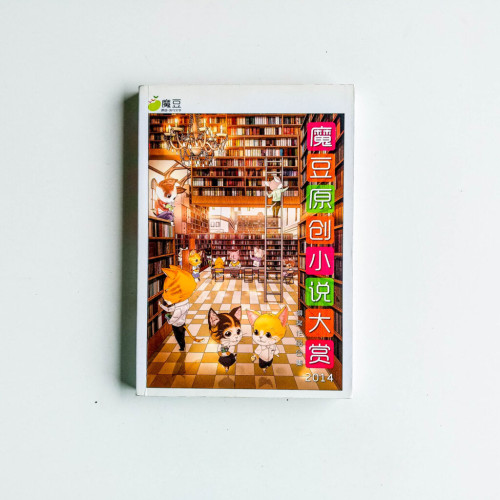 魔豆原創小說大賞2014 魔豆原創小說大賞2014