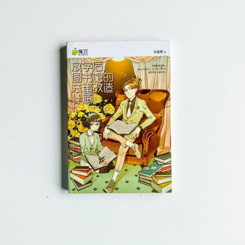 放學後圖書館的笨蛋改造計劃 放學後圖書館的笨蛋改造計劃