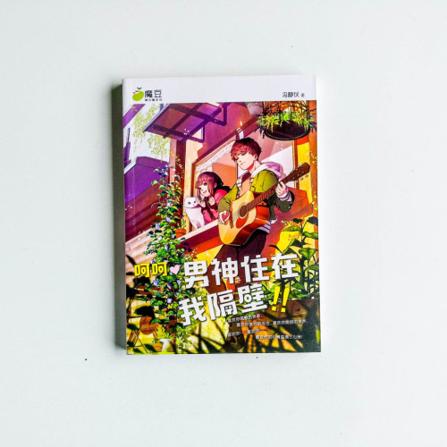 呵呵,男神住在我隔壁!! 呵呵,男神住在我隔壁!!