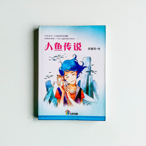 人魚傳說 人魚傳說
